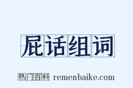 屁话组词是什么意思的图片